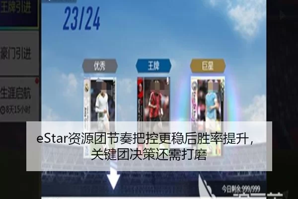 eStar资源团节奏把控更稳后胜率提升，关键团决策还需打磨